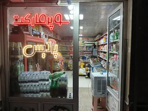 سوپر مارکت پردیس