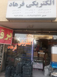 الکتریکی فرهاد