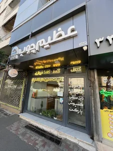 عظیم چوب 2