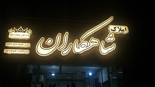 املاک شاهکاران