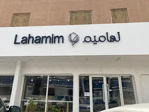 Lahamim
