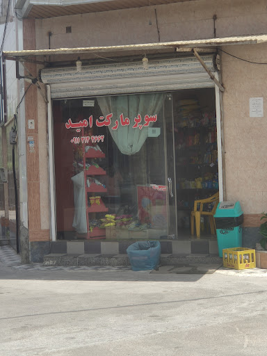 سوپر مارکت امید