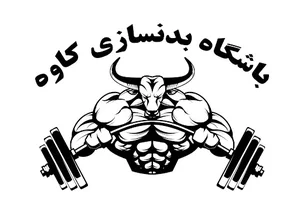 باشگاه بدنسازی کاوه