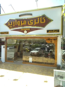 گالری مروارید