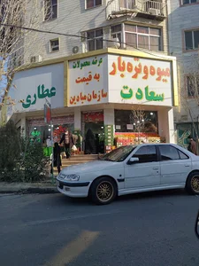 میوه و تره بار سعادت