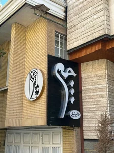 عروس سرای چم 3