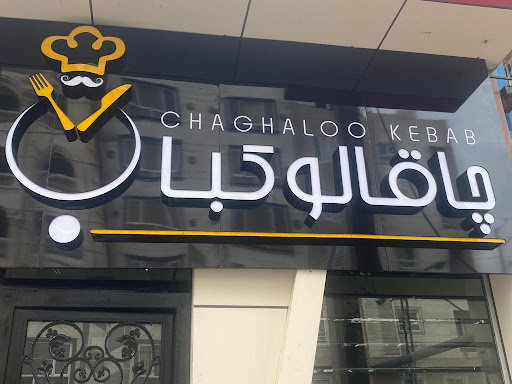 رستوران چاقالو کباب