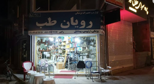 تجهیزات پزشکی رویان طب