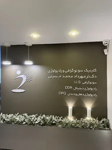 مطب رادیولوژی دکتر مهرداد محمدحسینی