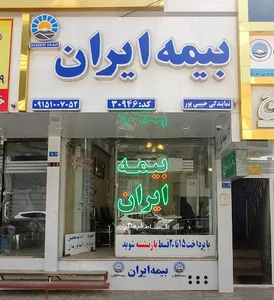 بیمه ایران نمایندگی حبیبی پور
