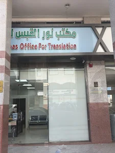 مكتب نور القبس للترجمة المعتمدة - Noor ALQabas office for translation