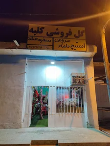 گل فروشی کلبه - طراحی استیج عروسی