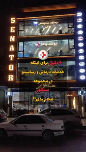 مجموعه پوست و مو و زیبایی سناتور