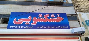 خشکشویی امیربیگی 2