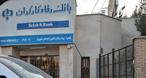 بانک رفاه