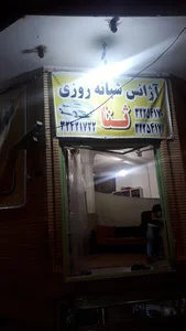 آژانس شبانه روزی ثنل