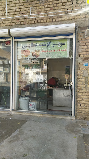 سوپر گوشت عطایی