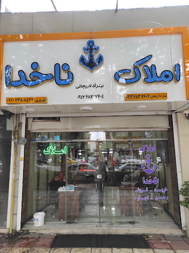 املاک ناخدا
