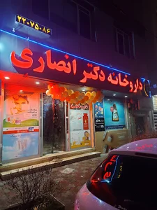 داروخانه دکتر داریوش انصاری