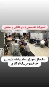 تعمیرات لوازم خانگی و صنعتی کوثر 3