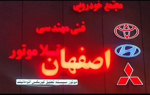 تعمیرگاه خودرویی اصفهان 3