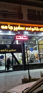 پوشاک خانواده سفیرجامه
