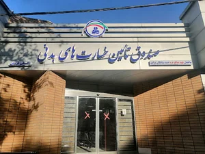 صندوق تامین خسارتهای بدنی قزوین