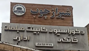 شیراز چوب