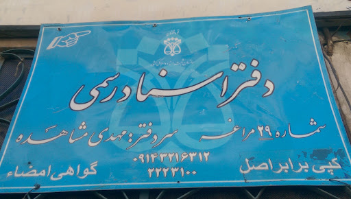 دفترخانه اسناد رسمی شماره ۲۹ مراغه