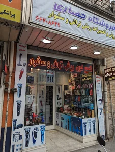 فروشگاه حصاری