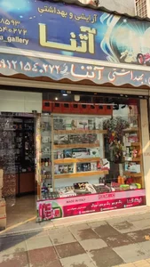 لوازم آرایشی آتنا گالری 2