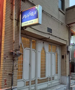 دکتر عبدالحسین کوثری 2
