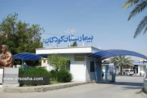 بیمارستان شهدای اسدی