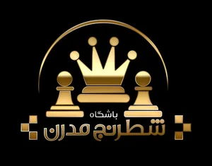 شطرنج کرج (باشگاه مدرن) 4