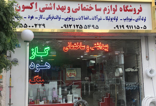 لوازم بهداشتی ساختمانی اکسون