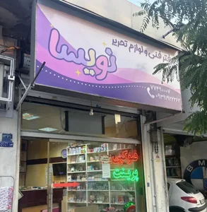 دفتر فنی و لوازم التحریر نویسا 3