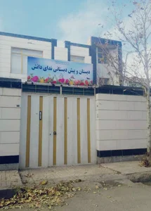 دبستان دخترانه ندای دانش