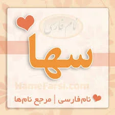 همه چیز درباره اسم سها Soha | معنی نام و تعداد اسم در ایران