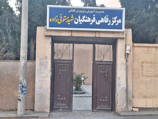 مرکز رفاهی فرهنگیان شهید مستوفی زاده