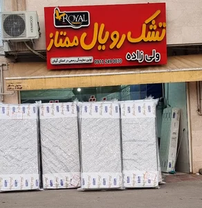 نمایندگی پخش تشک رویال ممتاز