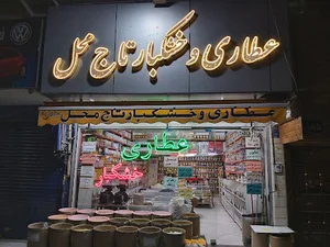 عطاری تاج محل