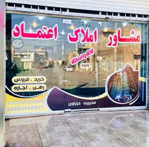 مشاوراملاک اعتماد