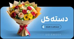 گلفروشی گل پارسا