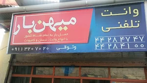 وانت تلفنی میهن بار