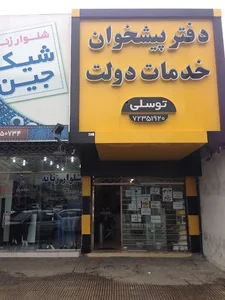 دفتر پیشخوان توسلی