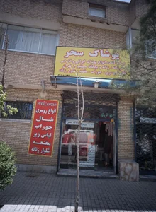 پوشاک سحر 2