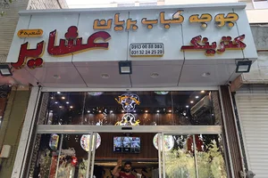 جوجه کباب بریان عشایر شعبه 6
