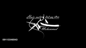 سالن پیرایش محمد