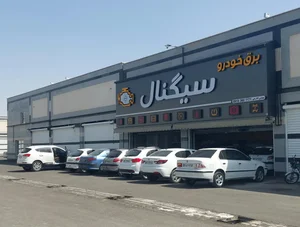 تعمیرگاه برق خودرو سیگنال 3