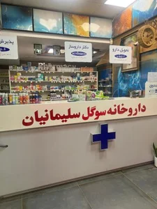 داروخانه دکتر سوگل سلیمانیان 2